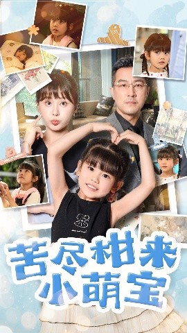 短剧《苦尽柑来小萌宝（50集）娄宇瑶&王斌 (2025)》全集免费在线观看-第1张图片-力界网