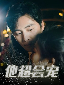 短剧《他超会宠（60集）庞浩&刘静阳 (2025)》全集免费在线观看-第1张图片-力界网