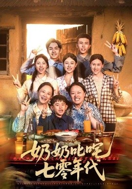 短剧《奶奶叱咤七零年代（80集）(2025)》全集免费在线观看-第1张图片-力界网