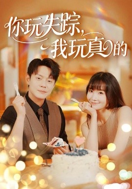 短剧《你玩失踪，我玩真的（50集）赵菲&王茉晗&王忻月 (2025)》全集免费在线观看-第1张图片-力界网