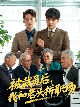 短剧《被裁员后，我和老头拼职场＆延迟退休之我和老头拼内卷（61集）贾凯文&王—琨 (2025)》全集免费在线观看-第1张图片-力界网