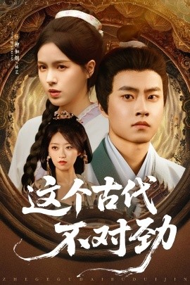 短剧《这个古代不对劲（72集）郭榕声&方思畅 (2025)》全集免费在线观看-第1张图片-力界网