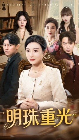 短剧《明珠重光（63集）佴一文&王羿均 (2025)》全集免费在线观看-第1张图片-力界网