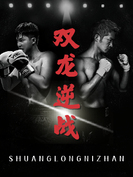 短剧《双龙逆战＆拳王之父子双龙（89集）李媛菁&乔馨莹 (2025)》全集免费在线观看-第1张图片-力界网