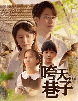 短剧《咵天巷子（60集）孔莹莹 (2025)》全集免费在线观看-第1张图片-力界网