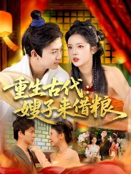 短剧《重生古代：嫂子来借粮（93集）陈瑞&杨蕊华 (2025)》全集免费在线观看-第1张图片-力界网