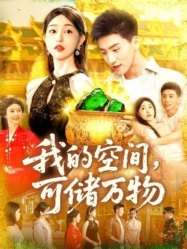 短剧《我的空间，可储万物（92集）涂鑫艺&霍文琦 (2025)》全集免费在线观看-第1张图片-力界网