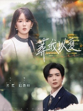短剧《葬我以夏（73集）温宇&冯易鑫 (2025)》全集免费在线观看-第1张图片-力界网