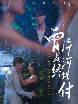 短剧《曾许星河终错付（60集）朱湉亿&傅邦奇 (2025)》全集免费在线观看-第1张图片-力界网