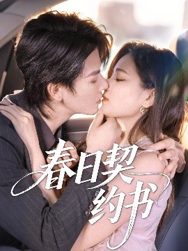 短剧《春日契约书（71集）孔令宏&李彬航 (2025)》全集免费在线观看-第1张图片-力界网