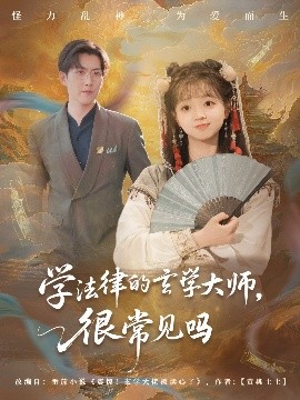 短剧《学法律的玄学大师，很常见吗（75集）蔡淼燕 (2025)》全集免费在线观看-第1张图片-力界网