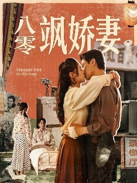 短剧《八零飒娇妻（80集）王宇婧&武洪吉 (2025)》全集免费在线观看-第1张图片-力界网