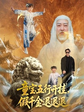 短剧《童宝五行开挂，假千金退退退（65集）喻浩洋＆刘嘉慧 (2025)》全集免费在线观看-第1张图片-力界网