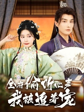短剧《全府偷听心声我被追着宠（72集）林潇&初五 (2025)》全集免费在线观看-第1张图片-力界网