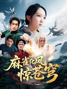 短剧《麻雀化凤惊苍穹（61集）奕辰&马菲 (2025)》全集免费在线观看-第1张图片-力界网
