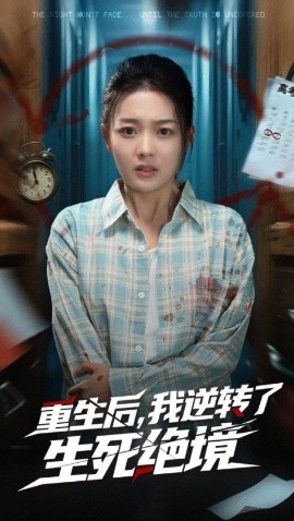 短剧《重生后，我逆转了生死绝境（55集）丁紫含&唐治璇 (2025)》全集免费在线观看-第1张图片-力界网