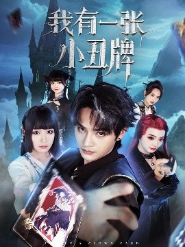 短剧《我有一张小丑牌（59集）柳甯&郑奕 (2025)》全集免费在线观看-第1张图片-力界网