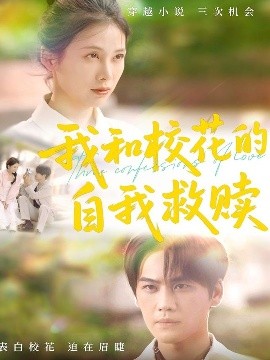 短剧《我和校花的自我救赎（78集）许东哲＆钟琪 (2025)》全集免费在线观看-第1张图片-力界网