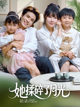 短剧《她揉碎了月光（70集）吴兆麟＆欧娜 (2025)》全集免费在线观看-第1张图片-力界网