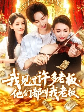短剧《我见过许多老板，他们都叫我老板（80集）瑾萱 (2025)》全集免费在线观看-第1张图片-力界网