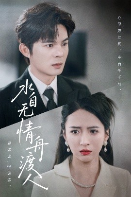 短剧《水自无情舟渡人（38集）祁乐 (2025)》全集免费在线观看-第1张图片-力界网