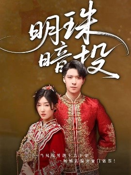 短剧《明珠暗投（60集）牛静婕 (2025)》全集免费在线观看-第1张图片-力界网