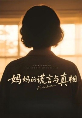 短剧《妈妈的谎言与真相（35集）(2025)》全集免费在线观看-第1张图片-力界网