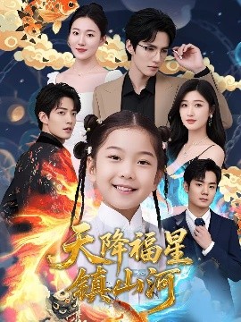 短剧《天降福星镇山河（64集）(2025)》全集免费在线观看-第1张图片-力界网