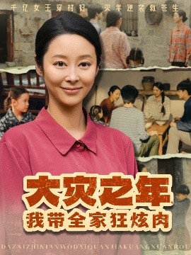 短剧《大灾之年，我带全家狂炫肉（80集）纪泠希 (2025)》全集免费在线观看-第1张图片-力界网