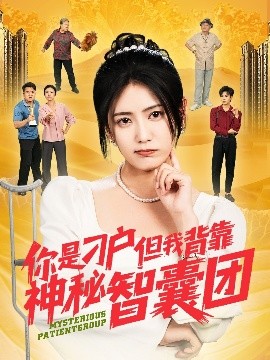 短剧《你是刁户但我背靠神秘智囊团（75集）刘锟泓＆宋暖&发发 (2025)》全集免费在线观看-第1张图片-力界网