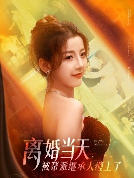 短剧《离婚当天，被帮派继承人缠上了（71集）叶一宸＆宋晓&陈旭&袁颖 (2025)》全集免费在线观看-第1张图片-力界网
