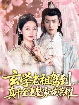 短剧《玄学老祖驾到，真千金重整家族荣耀（70集）孟嘉鑫＆林佳棋 (2025)》全集免费在线观看-第1张图片-力界网