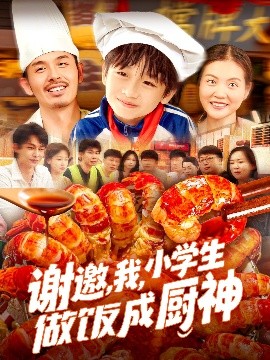 短剧《谢邀，我，小学生做饭成厨神（105集）白锦萍 (2025)》全集免费在线观看-第1张图片-力界网