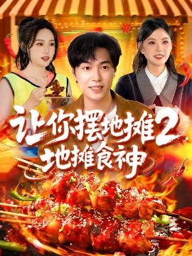 短剧《让你摆地摊2，地摊食神（100集）刘晨宇＆张如意&宋亚娟&麻雨柯 (2025)》全集免费在线观看-第1张图片-力界网
