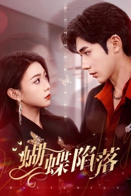 短剧《蝴蝶陷落（60集）李铂一＆周玉玲 (2025)》全集免费在线观看-第1张图片-力界网