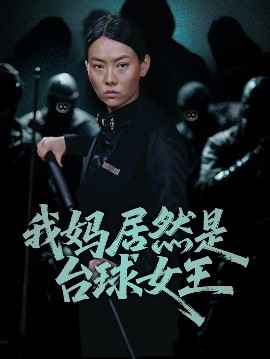 短剧《我妈居然是台球女王（63集）高敏&岳钰航 (2025)》全集免费在线观看-第1张图片-力界网
