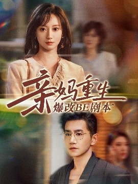 短剧《亲妈重生爆改BE剧本（73集）詹妮&邱柏皓 (2025)》全集免费在线观看-第1张图片-力界网