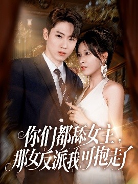 短剧《你们都舔女主，那女反派我可抱走了（77集）薛滨弘&柯以 (2025)》全集免费在线观看-第1张图片-力界网