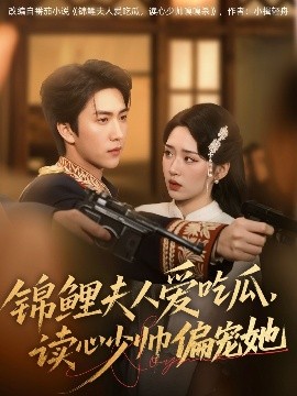 短剧《锦鲤夫人爱吃瓜，读心少帅偏宠她（74集）宋宇博&吴佳璐 (2025)》全集免费在线观看-第1张图片-力界网