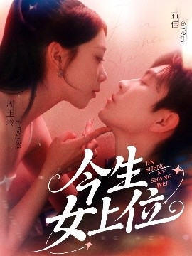 短剧《今生女上位（79集）石佳&周玉玲 (2025)》全集免费在线观看-第1张图片-力界网