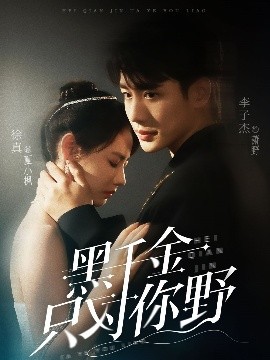短剧《黑千金只对你野（69集）李子杰&徐真 (2025)》全集免费在线观看-第1张图片-力界网