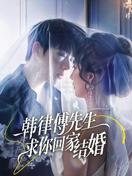 短剧《韩律傅先生求你回家结婚（70集）李嘉豪&贾博雅 (2025)》全集免费在线观看-第1张图片-力界网