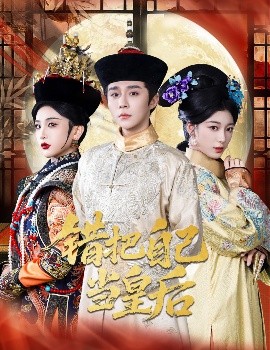 短剧《错把自己当皇后（55集）权裴伦&杨喜嘉 (2025)》全集免费在线观看-第1张图片-力界网