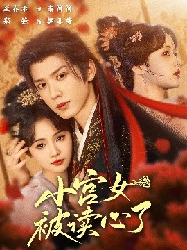 短剧《小宫女被读心了（66集）郑锋&至春禾 (2025)》全集免费在线观看-第1张图片-力界网