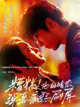 短剧《糟糕！他的暗恋弹幕疯狂刷屏（58集）卡戎&张艺霖 (2025)》全集免费在线观看-第1张图片-力界网