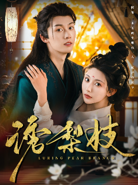 短剧《诱梨枝（73集）刘宇航&秦天爱 (2025)》全集免费在线观看-第1张图片-力界网