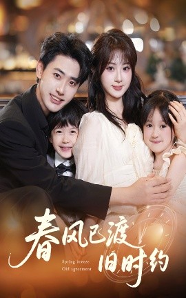 短剧《春风已渡旧时约（60集）魏家乐&宣以豪 (2025)》全集免费在线观看-第1张图片-力界网