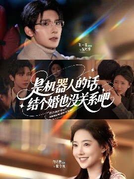 短剧《是机器人的话结个婚也没关系吧（96集）朱一未&白昕怡 (2025)》全集免费在线观看-第1张图片-力界网