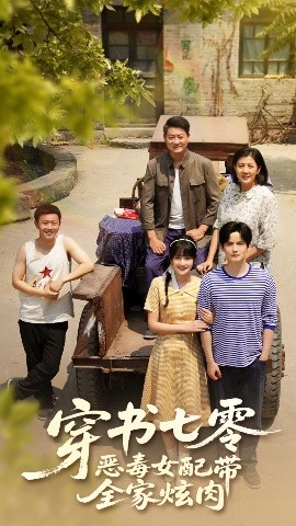 短剧《穿书七零恶毒女配带全家炫肉（58集）韩乐瑶&胡文喆 (2025)》全集免费在线观看-第1张图片-力界网