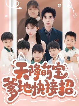 短剧《天降萌宝爹地快接招（50集）郭艺鹏＆李沐汐 (2025)》全集免费在线观看-第1张图片-力界网
